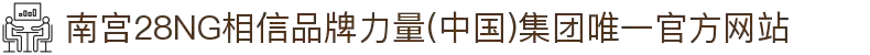 南宫28NG相信品牌力量(中国)集团唯一官方网站